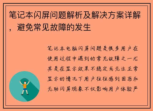 笔记本闪屏问题解析及解决方案详解，避免常见故障的发生