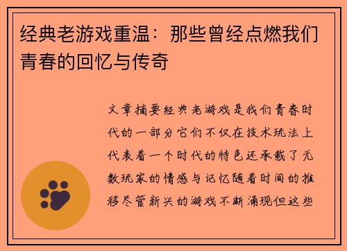 经典老游戏重温：那些曾经点燃我们青春的回忆与传奇
