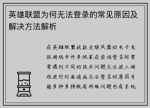 英雄联盟为何无法登录的常见原因及解决方法解析