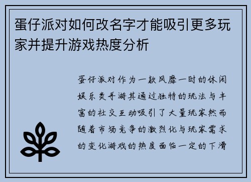 蛋仔派对如何改名字才能吸引更多玩家并提升游戏热度分析