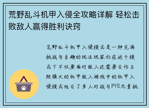 荒野乱斗机甲入侵全攻略详解 轻松击败敌人赢得胜利诀窍
