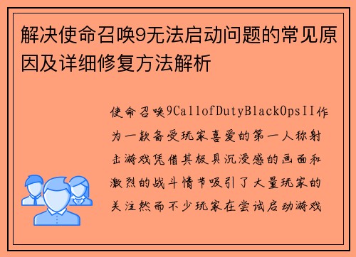 解决使命召唤9无法启动问题的常见原因及详细修复方法解析