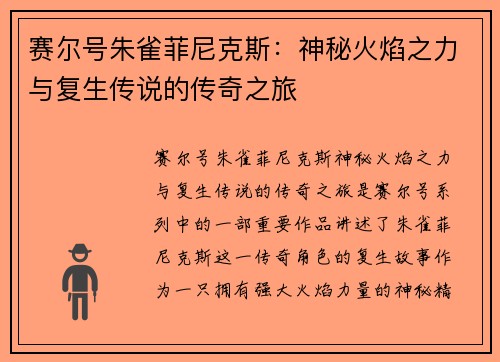 赛尔号朱雀菲尼克斯：神秘火焰之力与复生传说的传奇之旅
