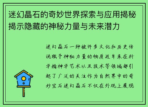 迷幻晶石的奇妙世界探索与应用揭秘揭示隐藏的神秘力量与未来潜力
