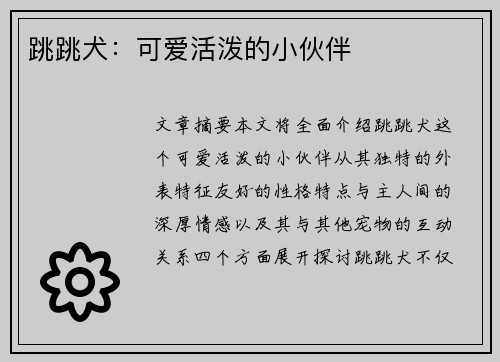 跳跳犬:可爱活泼的小伙伴 跳跳犬:可爱活泼的小伙伴