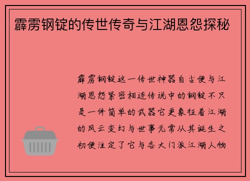 霹雳钢锭的传世传奇与江湖恩怨探秘
