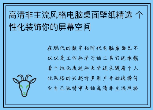 高清非主流风格电脑桌面壁纸精选 个性化装饰你的屏幕空间 高清非主流风格电脑桌面壁纸精选 个性化装饰你的屏幕空间