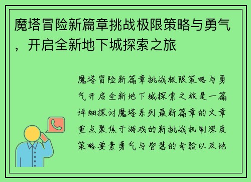 魔塔冒险新篇章挑战极限策略与勇气，开启全新地下城探索之旅