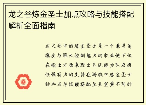 龙之谷炼金圣士加点攻略与技能搭配解析全面指南