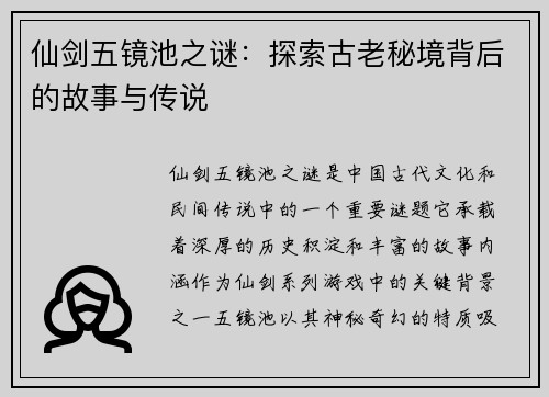 仙剑五镜池之谜：探索古老秘境背后的故事与传说