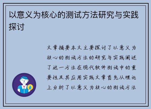 以意义为核心的测试方法研究与实践探讨