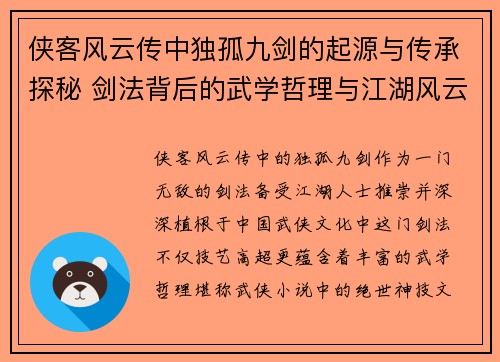 侠客风云传中独孤九剑的起源与传承探秘 剑法背后的武学哲理与江湖风云