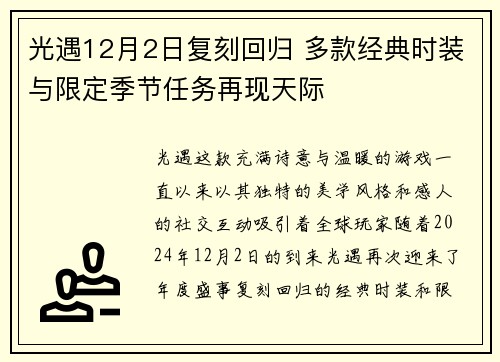 光遇12月2日复刻回归 多款经典时装与限定季节任务再现天际 光遇12月2日复刻回归 多款经典时装与限定季节任务再现天际