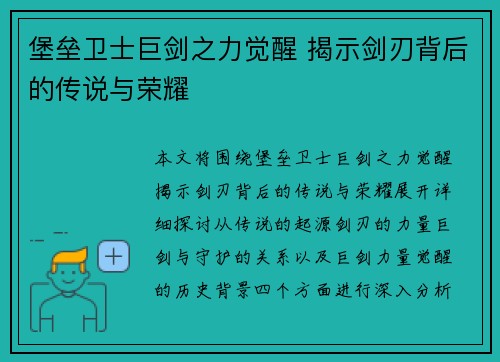 堡垒卫士巨剑之力觉醒 揭示剑刃背后的传说与荣耀
