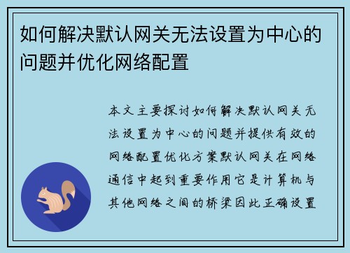 如何解决默认网关无法设置为中心的问题并优化网络配置