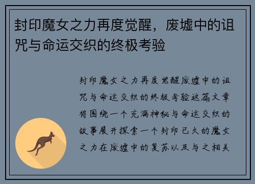 封印魔女之力再度觉醒，废墟中的诅咒与命运交织的终极考验