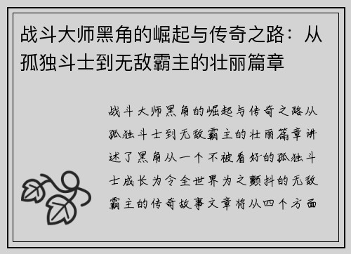 战斗大师黑角的崛起与传奇之路：从孤独斗士到无敌霸主的壮丽篇章