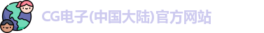 CG电子(中国大陆)官方网站